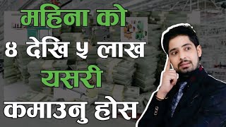 महिनाको ४ देखि ५ लाख यसरी कमाउनु  Earn 4 to 5 lakhs per month this way [upl. by Ahsian]