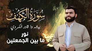 سورة الكهف كاملة  الشيخ بيشه وا قادر الكردي  جودة عالية  Surah Al Kahf  Peshawa Qadir Al Kurdi [upl. by Kramlich]