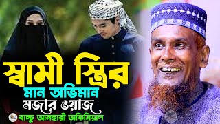 স্বামী স্ত্রির মান অভিমান মজার ওয়াজ Mawlana Baccu Ansari Official New Waz [upl. by Nennahs192]