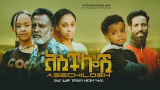 አስችሎሽ  Ethiopian Movie Aschlosh 2024 Full Length Ethiopian Film Asechelosh 2024 [upl. by Otrebogir610]