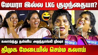 மேயரா இல்ல LKG குழந்தையா Aranthangi Nisha Sema Comedy Speech  Mayor Priya Rajan  Pk Sekar babu [upl. by Erreid]