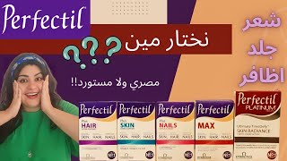 Perfectil Guide 👌👩💅 حقائق مذهله عن اقوي فيتامين للشعر برفكتيل اقراص 🎯 [upl. by Studnia]