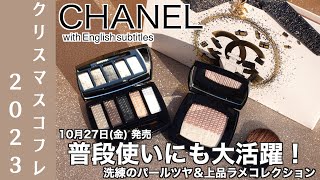 【CHANEL クリスマスコフレ2023】1027金発売 シャネル クリスマスコフレ2023 限定アイシャドウ ルミエールグラフィック・限定ハイライト デュオプードゥルルミエール をご紹介 [upl. by Aicnelav]