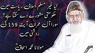 Kia Ghair Muslim Islami Riyasat Mai Mashwara Dai Sakta Hai Maulana Ishaq RM [upl. by Annoyt]