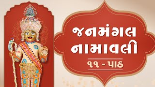 Janmangal Namavali 11 Path  જનમંગલ નામાવલી ૧૧ પાઠ [upl. by Willard]