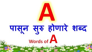 A ने सुरु होणारे शब्दa चे शब्दA che shabdwords that starts with Aa pasun suru honare shabd [upl. by Nosro]