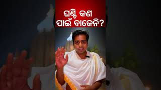 ଶ୍ରୀମନ୍ଦିରରେ ଘଣ୍ଟି କଣ ପାଇଁ ବାଜେନି  Mysterious Of Lord Jagannath Temple Puri  Odia News [upl. by Narbig]