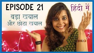 Ep21 Hindi Bada Khyaal aur Chhota Khyaal  बड़ा ख्याल और छोटा ख्याल क्या हैं [upl. by Airrej]