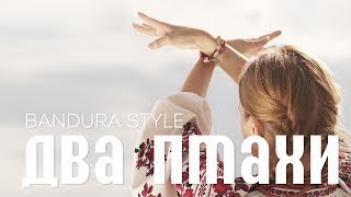 Bandura Style – Два птахи [upl. by Irv]