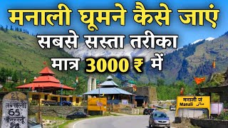 Manali Low Budget Trip  How to Visit Manali In A Very Cheap Way  Manali Tour Full Information [upl. by Ylaek]