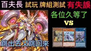 遊戲王Master Duel20240914百夫長 VS 深淵龍女僕  芳香  天威相劍 [upl. by Seiuqram]