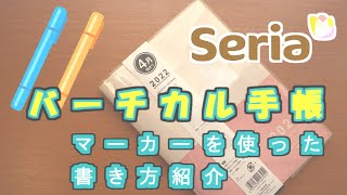 【上手な手帳の書き方紹介】セリア4月始まりコスパ最高のバーチカル手帳を、ラインマーカーを使った書き方を紹介します [upl. by Nortna]