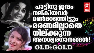 മലയാളികൾക്ക് മറക്കാനാവാത്ത ഗാനങ്ങളേകി മൺമറഞ്ഞ പ്രതിഭാശാലികളുടെ ഇന്നും മരിക്കാത്തഗാനങ്ങൾ OLD IS GOLD [upl. by Alecia]