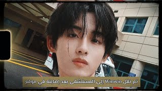 تم نقل Winwin عضو NCT إلى المستشفى بعد إصابته في موقع التصوير  nct kpop wayv winwin [upl. by Ardnohsed]