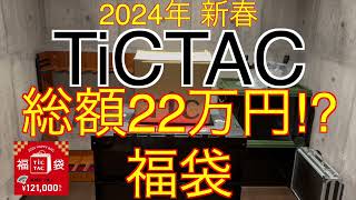 【2024年 TiCTAC福袋】総額22万円相当⁉︎福袋 チックタック 121000の福袋 [upl. by Shem]