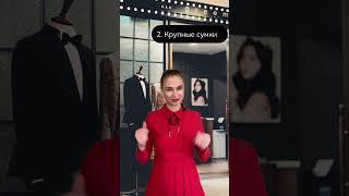 Тренды сумок осеньзима 2425 мода fashion тренды стиль сумки [upl. by Nwahsan]