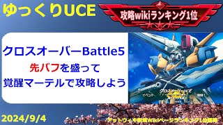 【ゆっくりUCE】クロスオーバーUCE！攻略のカギは覚醒マーテルと先バフ！！ガンダムUCエンゲージ攻略 [upl. by Myrtle59]