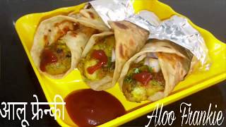 Aloo Frankie आलू फ्रेंकी  street food  Aloo Kathi Roll  rasoi palace [upl. by Esiom]