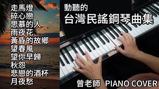 合集 最動聽 台灣民謠鋼琴曲集 鋼琴演奏 ／走馬燈／碎心戀／思慕的人／雨夜花／黃昏的故鄉／望春風／望你早歸／秋怨／悲戀的酒杯／月夜愁／ piano cover [upl. by Adler]