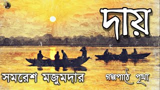 দায়  Daay  সমরেশ মজুমদার  Samaresh Majumdar  Bengali Audio Story  Prithar Ichhedana [upl. by Naellij231]