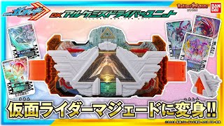 【仮面ライダーガッチャード】【バンダイ公式】仮面ライダーマジェード サンユニコーンに変身「DXアルケミスドライバーユニット」を紹介指輪とライドケミートレカで変身しよう！【バンマニ】 [upl. by Nylinnej]