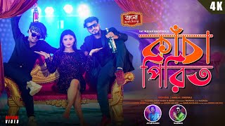 Kacha Pirit কাঁচা পিরিত  New Bangla Item Song  MohibulAmir H ampBarnali  Item song [upl. by Mirilla501]