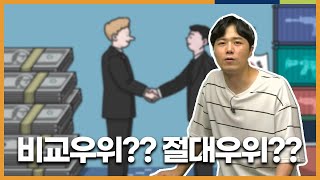 비교 우위와 절대 우위란 l 무역의 필요성 l 고등학생이 반드시 알아야 할 필수 경제 상식 [upl. by Eugen]