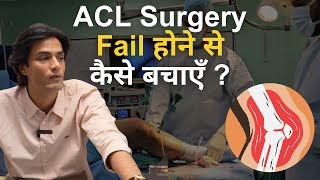 ACL Surgery Fail होने सेकैसे बचाएँ  How you can Prevent ACL Surgery Graft Failure [upl. by Nohsad]