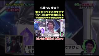 【爆笑】これはクセ強すぎるwww 小峠英二 小峠 東大生 お笑い 芸人 [upl. by Astrix]