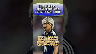 日本代表さん、地上波放送なしでもバーレーンに50勝利 [upl. by Homere847]