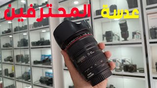 عدسة متميزة جدا canon 24 105 F4 🛑 [upl. by Egon]