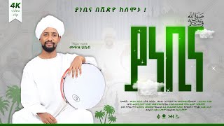 ሙዓዝ ሀቢብ MUAZ HABIB አዲስ ነሺዳ ያ ነቢና ቪድዮ NEW neshida vdeo ya nebina [upl. by Spitzer]