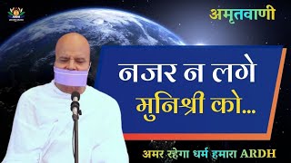 नजर न लगे मुनिश्री को [upl. by Crawford]