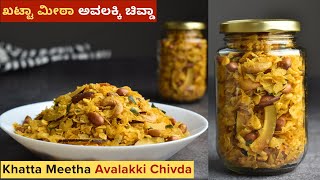 ಖಟ್ಟಾ ಮೀಠಾ ಅವಲಕ್ಕಿ ಚಿವ್ಡಾ  Khatta Meetha Avalakki Chivda  Poha Chivda Recipe [upl. by Gingras]