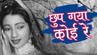 Chhup Gaya Koyi Re Door HD  Bharat Bhushan Suchitra Sen  Champakali 1957  Gaane Naye Purane [upl. by Sheryl]