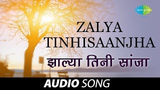 Zalya Tinhisaanjha  Audio Song  झाल्या तिनी सांजा  Usha Mangeshkar  Tumcha Aamcha Jamla [upl. by Adianez]