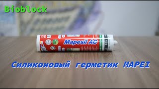 Силиконовый герметик Mapesil AC [upl. by Fevre]