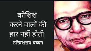 Koshish Karne Walon Ki Haar Nahi Hoti By Harivansh Rai Bachchan [upl. by Curzon]