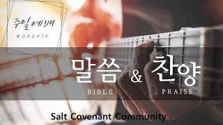 주일예배 l Salt Covenant Church l 11102024 [upl. by Yelena918]