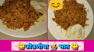 फोडणीचा भात 😋कांदाबटाटा फोडणीचा भात phodnicha bhaat 😋 fodnicha bhat recipe in Marathi fodnicha bhat [upl. by Ardnoid]