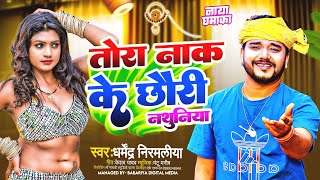 Tora Nak Ke Nathuniya DJ RemixDharmendra Nirmaliya  तोरा नाक के छौरी नथुनिया  सुपर हिट गाना 2024 [upl. by Towroy]