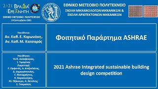 ΕΜΠ 2021 Ashrae Integrated sustainable building design competition [upl. by Maccarthy228]