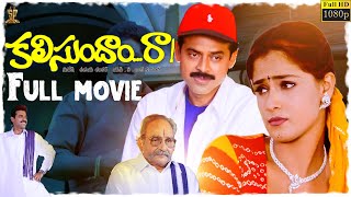 Kalisundam Raa Movie Full HD  Venkatesh  Simran  Srihari  Viswanath  Suresh Productions [upl. by Lahsiv]