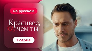 Сериал Красивее чем ты — 1 серия [upl. by Ramirol]