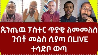 ጴንጤዉ ፓስተር ጥያቄ ለመመለስ ገብቶ መልስ ሲያጣ በLIVEተሳድቦ ወጣ 360p [upl. by Brookhouse]