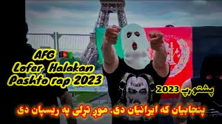 Afg lofer halakan pashto new rap 2023 by loy lofer پښتو رپ د لوی لوفر  pashtorap [upl. by Leahcin777]