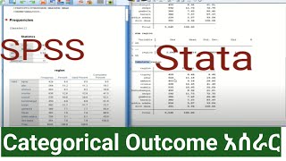 Categorical Outcome አሰራር [upl. by Anawed]