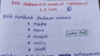 TNPSC தமிழ் இலக்கணம் Tamil Ilakkanam  தமிழ் எழுத்துக்களின் வகையும் தொகையும்  6 std Term 1  1 [upl. by Joannes189]