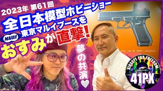 東京マルイの新製品！ GLOCK17 Gen5 MOSほか魅惑のラインナップ。おすみ、デカ広報とドキドキ初共演！サバゲー エアガン [upl. by Joacima]