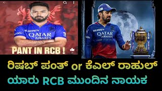 rcb retained players 2025 kannada  ರಿಷಾಬ್ ಪಂತ್ RCB ಕ್ಯಾಪ್ಟನ್ ಆಗ್ತಾರಾ 🤔 ಅಥವಾ ರಾಹುಲ್ ಆ [upl. by Bert545]